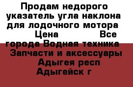 Продам недорого указатель угла наклона для лодочного мотора Honda › Цена ­ 15 000 - Все города Водная техника » Запчасти и аксессуары   . Адыгея респ.,Адыгейск г.